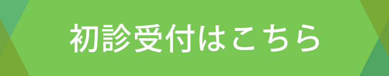 初診受付はこちら