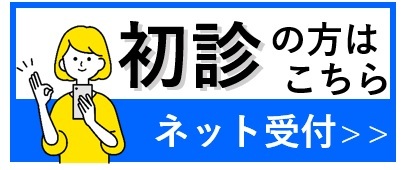 初診受付はこちら